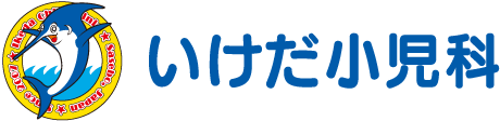 いけだ小児科 | 佐世保市万徳町 |病児保育室併設