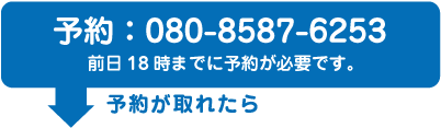 080-8587-6253/18時までに予約が必要です。